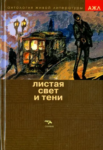 Листая свет и тени обложка книги