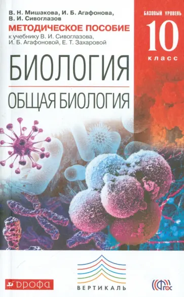 Сивоглазов, Агафонова - Общая биология. 10 класс. Методическое пособие к учебнику В. Сивоглазова и др. Вертикаль. ФГОС обложка книги