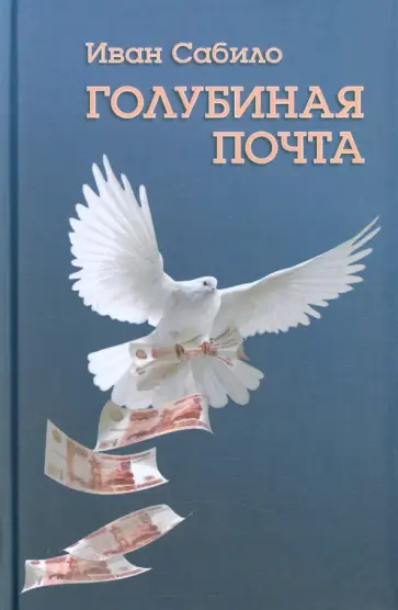 Иван Сабило - Голубиная почта обложка книги