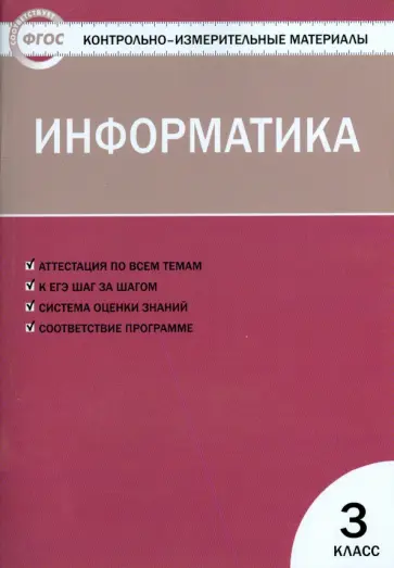 Информатика. 3 класс. Контрольно-измерительные материалы. ФГОС обложка книги