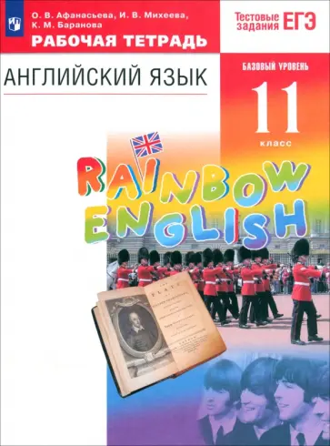 Афанасьева, Михеева - Английский язык. 11 класс. Рабочая тетрадь к учебнику О. В. Афанасьевой и др. ФГОС Афанасьева, Михеева - Английский язык. 11 класс. Рабочая тетрадь к учебнику О. В. Афанасьевой и др. ФГОС обложка книги