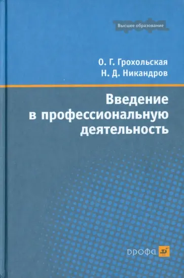Грохольская, Никандров - Введение в профессиональную деятельность. Учебное пособие для вузов обложка книги