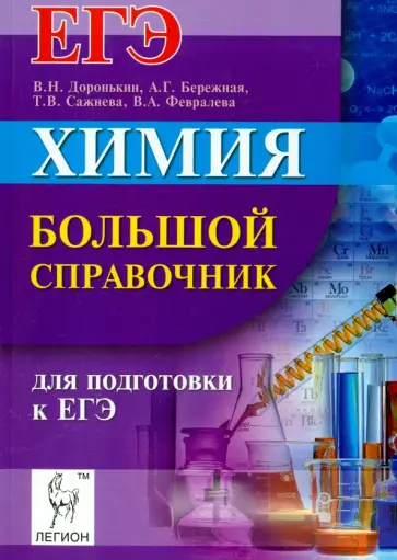 Доронькин, Бережная - Химия. Большой справочник для подготовки к ЕГЭ обложка книги