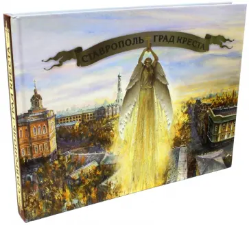 Беликов, Савенко - Ставрополь-Град Креста обложка книги