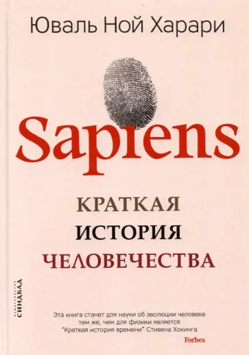 Юваль Харари - SAPIENS. Краткая история человечества Юваль Харари - SAPIENS. Краткая история человечества обложка книги