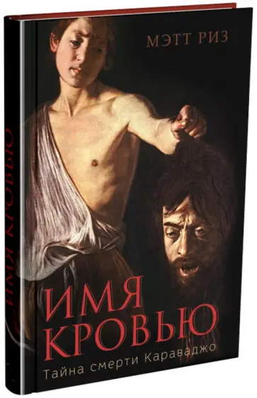 Мэтт Риз - Имя кровью. Тайна смерти Караваджо обложка книги