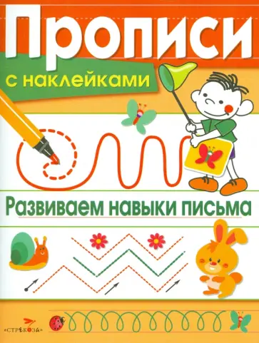 Лариса Маврина - Прописи с наклейками. Развиваем навыки письма обложка книги