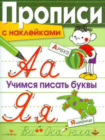 Лариса Маврина - Прописи с наклейками. Учимся писать буквы обложка книги