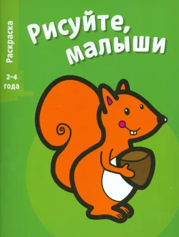 Рисуйте, малыши. Белка. Выпуск 3 обложка книги