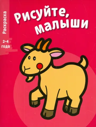 Рисуйте, малыши. Коза. Выпуск 4 обложка книги