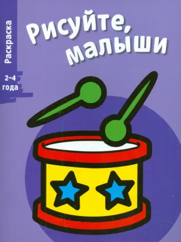 Рисуйте, малыши. Барабан. Выпуск 6. обложка книги