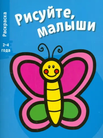 Рисуйте, малыши. Бабочка. Выпуск 8. обложка книги