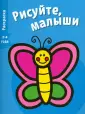 Рисуйте, малыши. 2-4 года