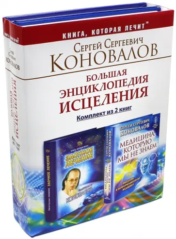 Сергей Коновалов - Большая энциклопедия исцеления. Комплект из 2-х книг обложка книги