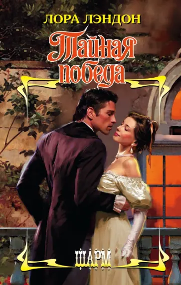 Лора Лэндон - Тайная победа обложка книги