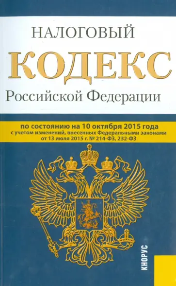 Налоговый кодекс Российской Федерации. Части 1 и 2. По состоянию на 10 октября 2015 года обложка книги