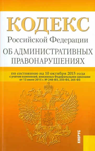 Кодекс Российской Федерации об административных правонарушениях по состоянию на 10 октября 2015 года обложка книги