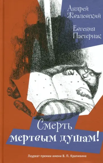 Жвалевский, Пастернак - Смерть мертвым душам Жвалевский, Пастернак - Смерть мертвым душам обложка книги