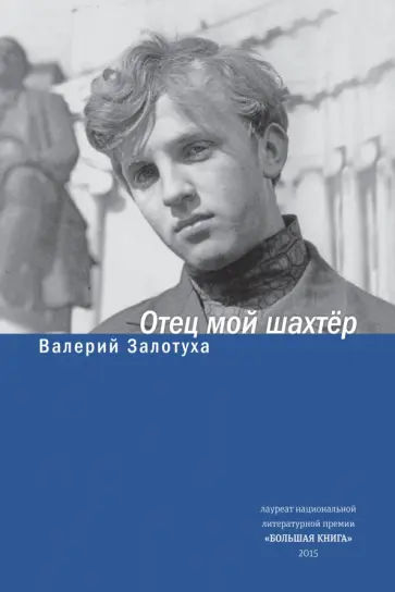 Валерий Залотуха - Отец мой шахтер. Избранное Валерий Залотуха - Отец мой шахтер. Избранное обложка книги
