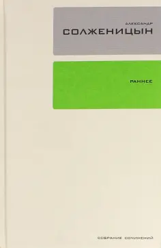 Александр Солженицын - Собрание сочинений в 30-ти томах. Том 18. Ранняя проза. Стихи обложка книги