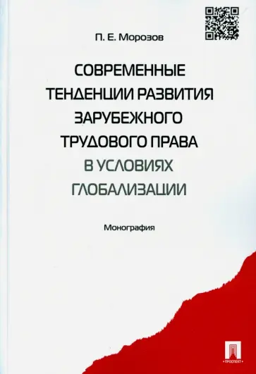 Павел Морозов - Современные тенденции развития зарубежного трудового права в условиях глобализации обложка книги