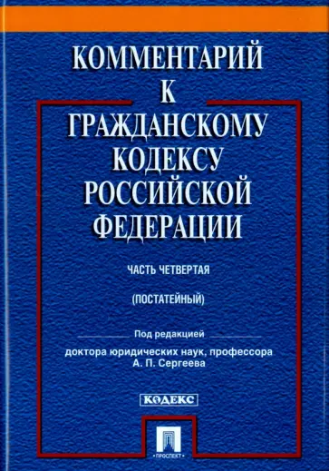 Сергеев, Аверченко - Комментарий к Гражданскому кодексу Российской Федерации. Часть четвертая Сергеев, Аверченко - Комментарий к Гражданскому кодексу Российской Федерации. Часть четвертая обложка книги