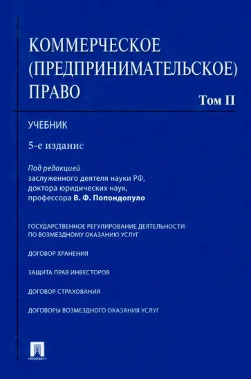 Попондопуло, Городов - Коммерческое (предпринимательское) право. Учебник. В 2-х томах. Том 2 Попондопуло, Городов - Коммерческое (предпринимательское) право. Учебник. В 2-х томах. Том 2 обложка книги