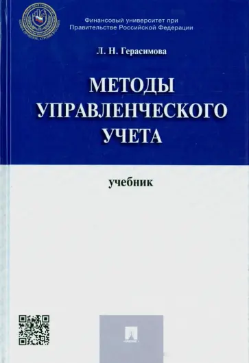Лариса Герасимова - Методы управленческого учета. Учебник Лариса Герасимова - Методы управленческого учета. Учебник обложка книги