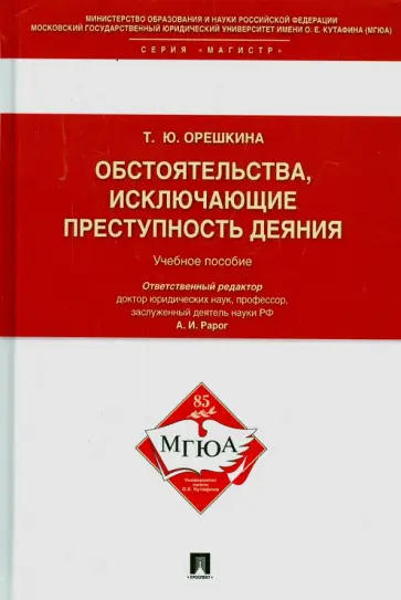 Татьяна Орешкина - Обстоятельства, исключающие преступность деяния. Учебное пособие для магистрантов обложка книги
