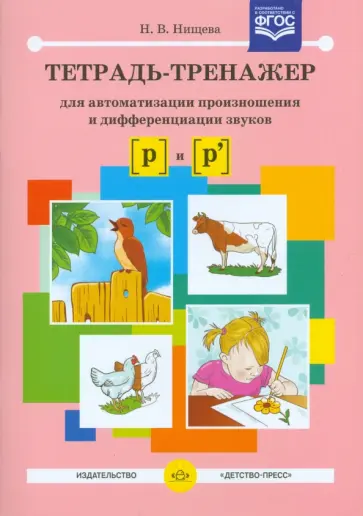 Наталия Нищева - Тетрадь-тренажер для автоматизации произношения и дифференциации звуков [р] и [р']. ФГОС обложка книги