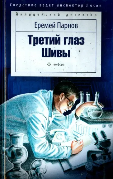 Еремей Парнов - Третий глаз Шивы обложка книги