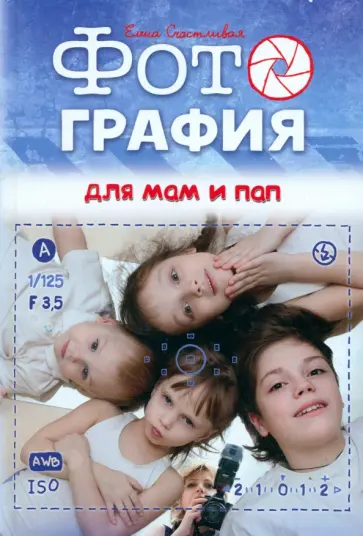 Елена Счастливая - Фотография для мам и пап обложка книги