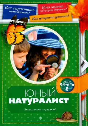 Анна Гурова - Юный натуралист обложка книги