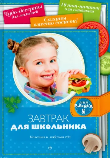 Аннабель Кармель - Завтрак для школьника Аннабель Кармель - Завтрак для школьника обложка книги