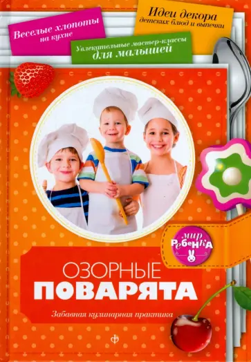 Аннабель Кармель - Озорные поварята. Забавная кулинарная практика Аннабель Кармель - Озорные поварята. Забавная кулинарная практика обложка книги