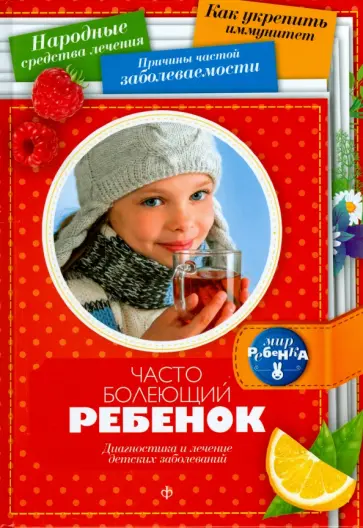 Марина Мамаева - Часто болеющий ребенок. Диагностика и лечение детских заболеваний Марина Мамаева - Часто болеющий ребенок. Диагностика и лечение детских заболеваний обложка книги