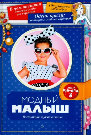 Анатолий Платонов - Модный малыш. Воспитание чувства стиля Анатолий Платонов - Модный малыш. Воспитание чувства стиля обложка книги