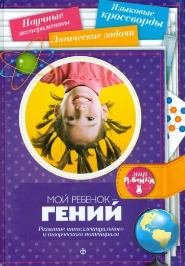 Елена Первушина - Мой ребенок - гений. Развитие интеллектуального и творческого потенциала обложка книги