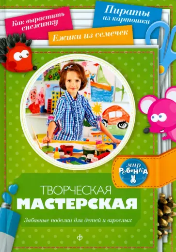 Ольга Рябикова - Творческая мастерская. Забавные поделки для детей и взрослых обложка книги