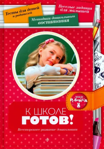 Екатерина Чубукина - К школе готов! Всестороннее развитие дошкольника обложка книги