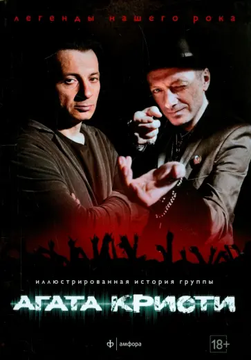 Роман Богословский - Агата Кристи. Иллюстрированная история группы Роман Богословский - Агата Кристи. Иллюстрированная история группы обложка книги