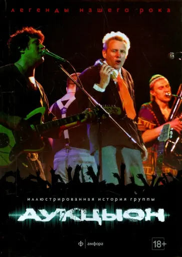 Михаил Марголис - АукцЫон Михаил Марголис - АукцЫон обложка книги