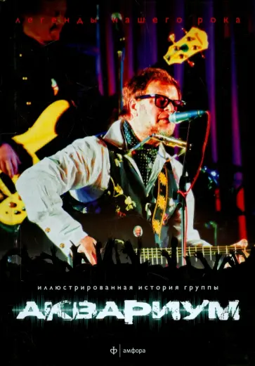 Алексей Рыбин - Аквариум Алексей Рыбин - Аквариум обложка книги