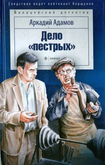 Аркадий Адамов - Дело "пестрых" обложка книги
