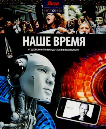 Тони Аллен - Наше время. От достижений науки до социальных перемен Тони Аллен - Наше время. От достижений науки до социальных перемен обложка книги