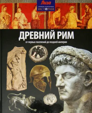 Тони Аллен - Древний Рим. От первых поселений до поздней империи Тони Аллен - Древний Рим. От первых поселений до поздней империи обложка книги