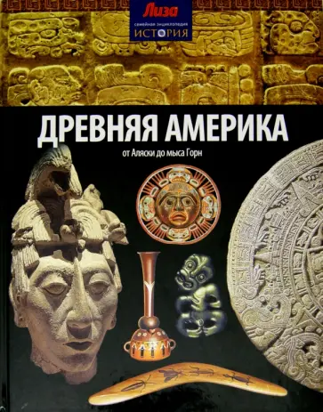 Шон Конноли - Древняя Америка. От Аляски до мыса Горн Шон Конноли - Древняя Америка. От Аляски до мыса Горн обложка книги