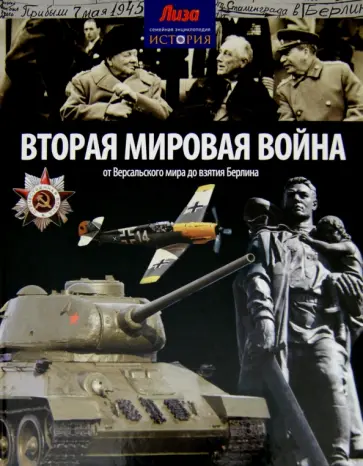 Нил Моррис - Вторая мировая война. От Версальского мира до взятия Берлина Нил Моррис - Вторая мировая война. От Версальского мира до взятия Берлина обложка книги