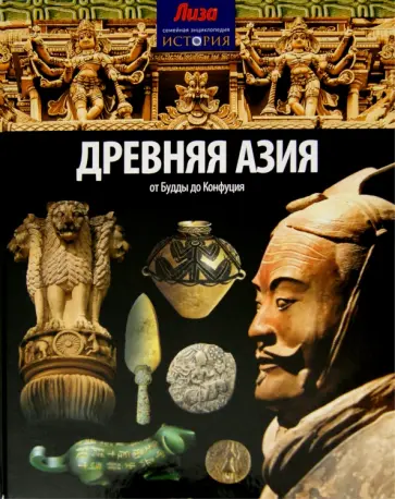 Нил Моррис - Древняя Азия. От Будды до Конфуция обложка книги