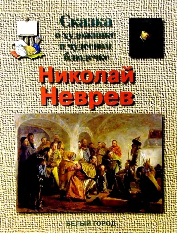 Геннадий Скоков - Сказка о художнике и чудесном блюдечке. Николай Неврев обложка книги